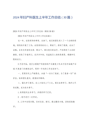 2024年妇产科医生上半年工作总结（30篇）.docx