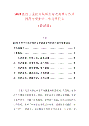 2024医院卫生院开展群众身边腐败与作风问题专项整治工作总结报告（最新版）.docx