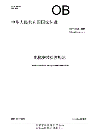 GB_T10060-2023电梯安装验收规范.docx