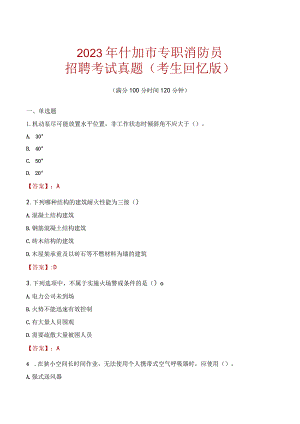 2023年什邡市消防员考试真题及答案.docx