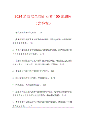 2024消防安全知识竞赛100题题库（附答案）.docx