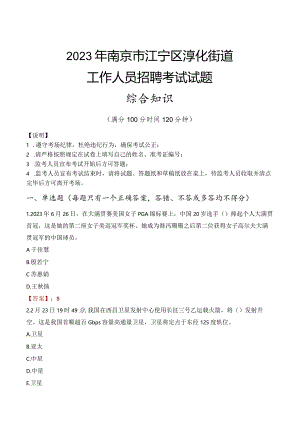 2023年南京市江宁区淳化街道工作人员招聘考试试题真题.docx