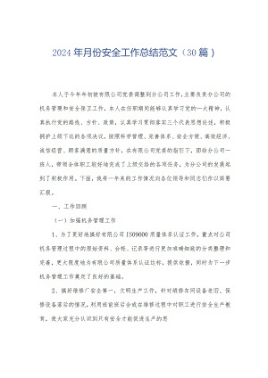 2024年月份安全工作总结范文（30篇）.docx