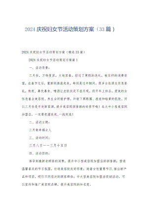 2024庆祝妇女节活动策划方案（33篇）.docx