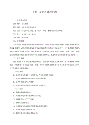 《电工基础》课程标准.docx