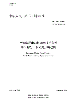 GB_T12974.2-2023交流电梯电动机通用技术条件第2部分：永磁同步电动机.docx