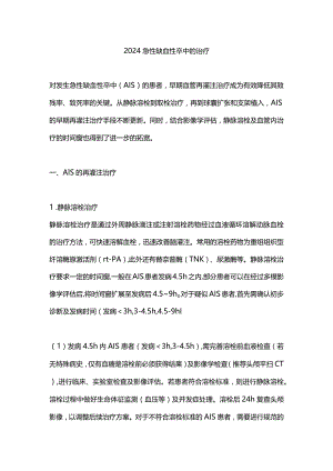2024急性缺血性卒中的治疗.docx