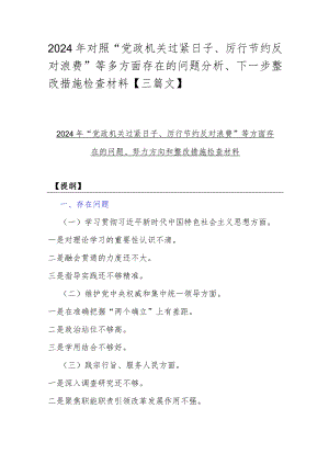 2024年对照“党政机关过紧日子、厉行节约反对浪费”等多方面存在的问题分析、下一步整改措施检查材料【三篇文】.docx