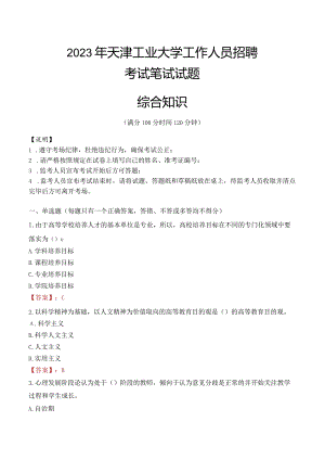 2023年天津工业大学招聘考试真题.docx