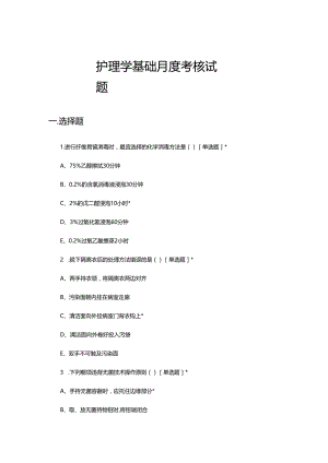 2023年5月护理学基础月度考核试题.docx