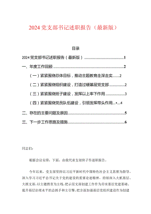 2024党支部书记述职报告（最新版）.docx