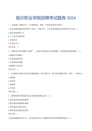 临沂职业学院招聘考试题库2024.docx