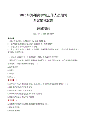 2023年郑州商学院招聘考试真题.docx