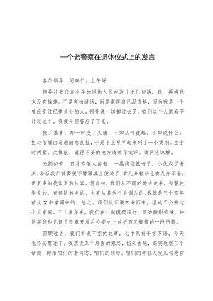 一个老警察在退休仪式上的发言.docx