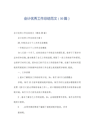 会计优秀工作总结范文（30篇）.docx