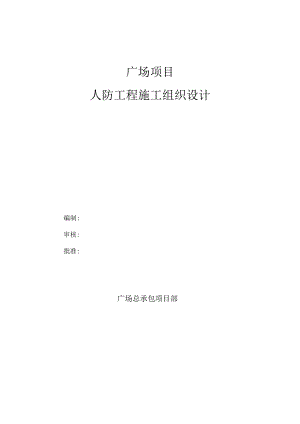 人防工程施工组织设计.docx