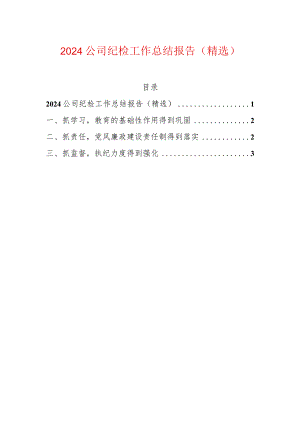 2024公司纪检工作总结报告（精选）.docx
