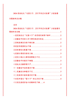 2024年最新原创党政机关过紧日子、厉行节约反对浪费方面查摆问题清单发言稿.docx