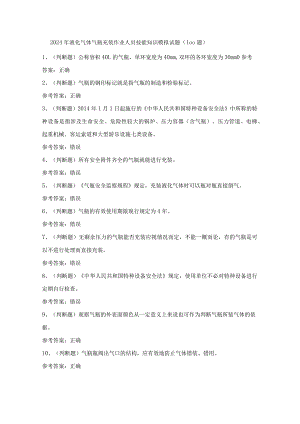 2024年液化气体气瓶充装作业人员技能知识模拟试题（100题）含答案.docx