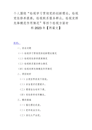 个人围绕“检视学习贯彻党的创新理论检视党性修养提高检视联系服务群众检视发挥先锋模范作用情况”等四个检视方面材料2023年【两篇文】.docx