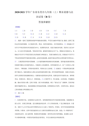 2020-2021学年广东省东莞市九年级（上）期末道德与法治试卷（B卷）-纯答案用卷.docx