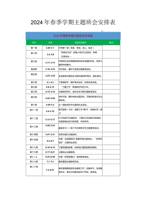 2024年春季学期主题班会安排表.docx