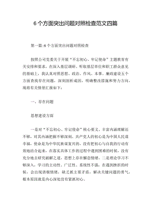 6个方面突出问题对照检查范文四篇.docx