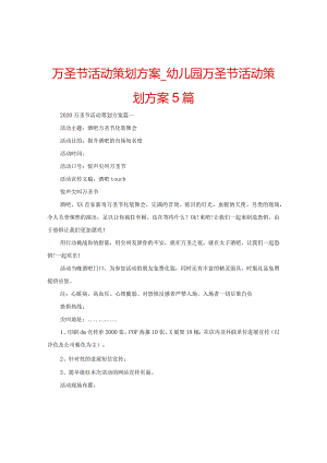 【精选】万圣节活动策划方案_幼儿园万圣节活动策划方案5篇.docx