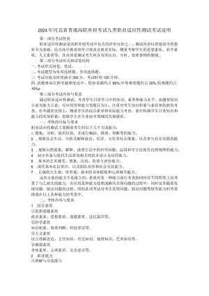2024年河北省普通高职单招考试九类职业适应性测试考试说明.docx