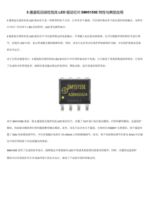 5通道低压线性恒流LED驱动芯片SM15155E特性与典型应用.docx