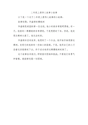 二年级上册伟人小故事.docx