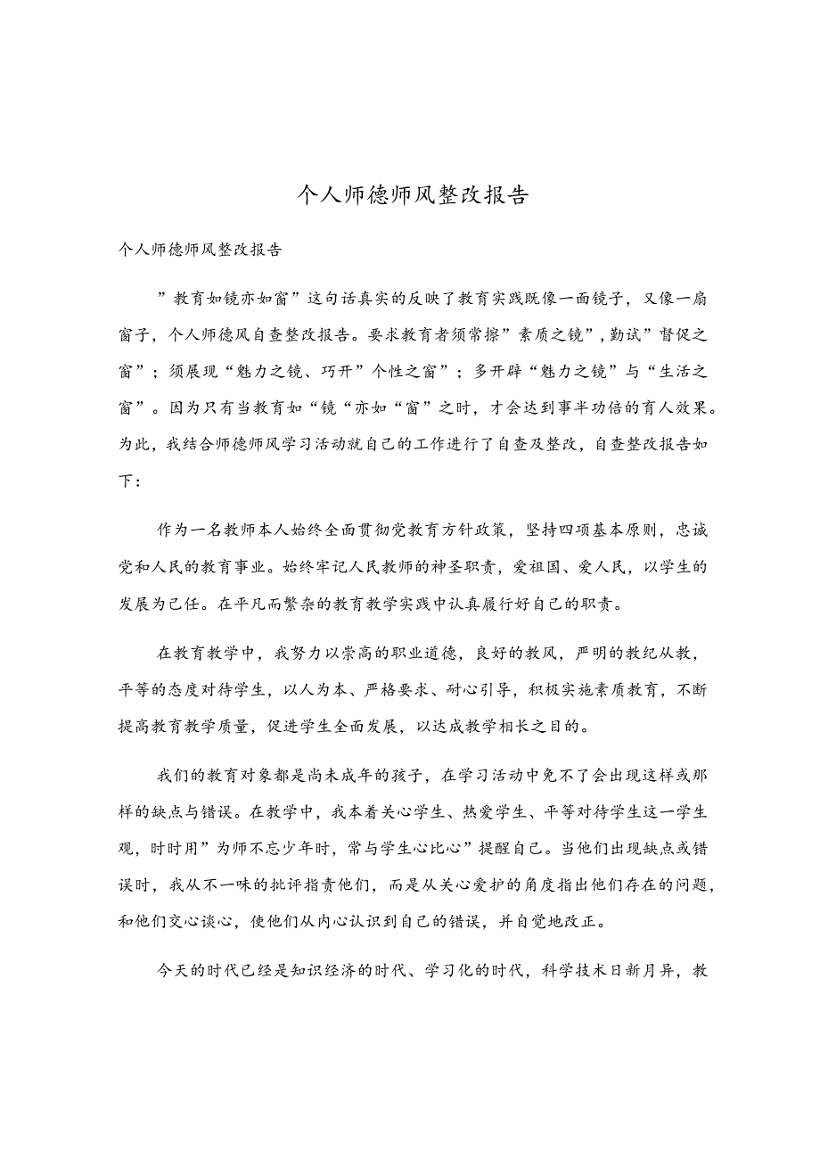个人师德师风整改报告.docx_第1页