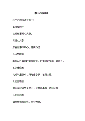 不小心的成语.docx