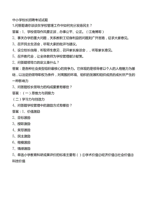 中小学校长招聘考试试题.docx