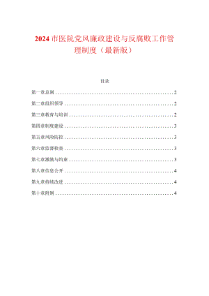 2024市医院党风廉政建设与反腐败工作管理制度（最新版）.docx