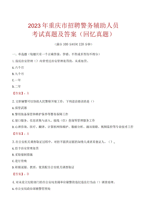 2023年重庆市招聘警务辅助人员考试真题及答案.docx