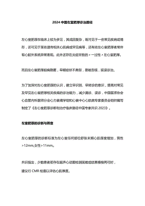 2024中国左室肥厚诊治路径.docx