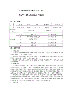 人教版初中道德与法治八年级上册第三单元《勇担社会责任》作业设计(优质案例21页).docx