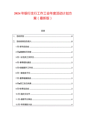 2024年银行支行工作工会年度活动计划方案（最新版）.docx