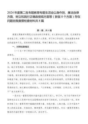 2024年度第二批专题教育专题生活会以身作则、廉洁自律方面、树立和践行正确政绩观方面等(新版8个方面)存在问题自我查摆检查材料共8篇.docx