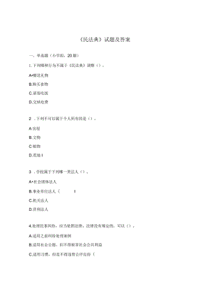 《民法典》试题及答案.docx