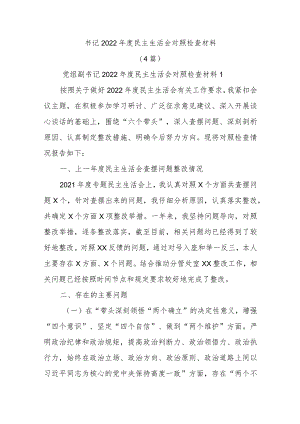 (4篇)书记2022年度民主生活会对照检查材料【】.docx