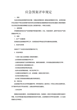 【预案】XX公司应急预案评审规范（10页）.docx