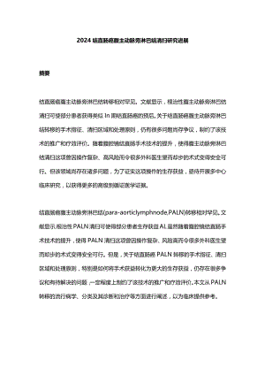 2024结直肠癌腹主动脉旁淋巴结清扫研究进展.docx