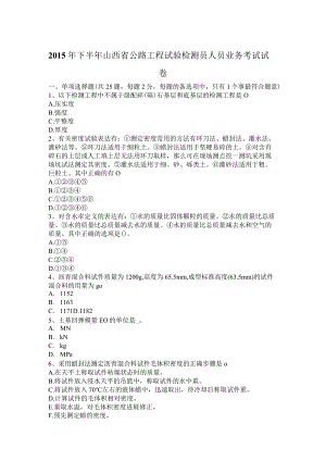 2015年下半年公路工程试验检测员人员业务考试试卷.docx