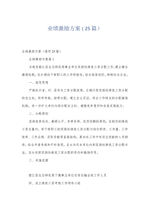 业绩激励方案（25篇）.docx
