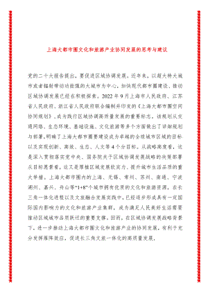 上海大都市圈文化和旅游产业协同发展的思考与建议.docx