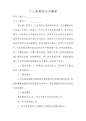 个人保姆协议书模板.docx