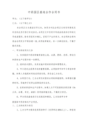 中药园区基地合作合同书.docx