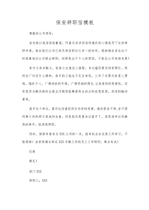 保安辞职信模板.docx